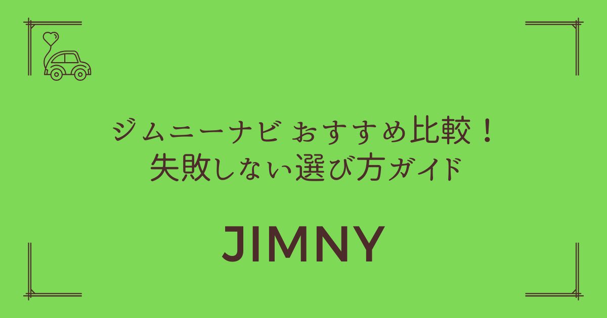 【10インチか9インチか】ジムニー ナビ おすすめ比較！失敗しない選び方ガイド