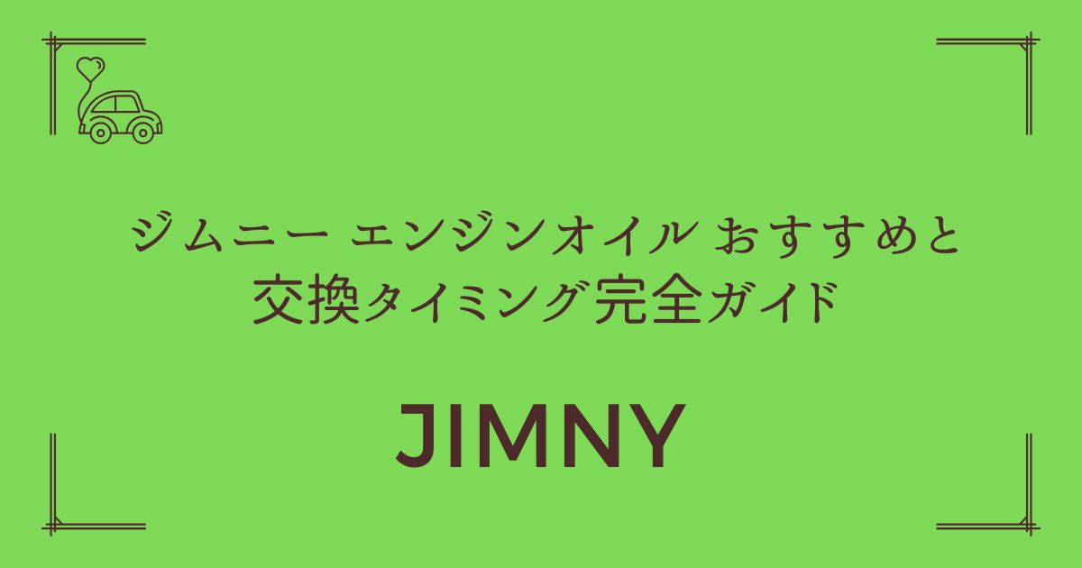 【3000キロが寿命の分かれ道】ジムニー エンジンオイル おすすめと交換タイミング完全ガイド
