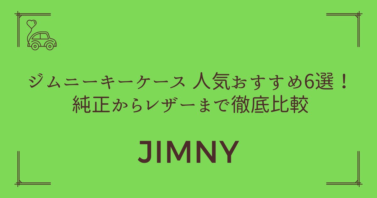 【4×4オーナー必見】ジムニー キーケース 人気おすすめ6選！純正からレザーまで徹底比較