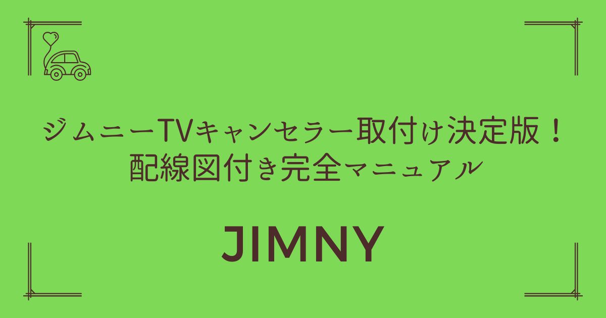 【5分で完了】ジムニーTVキャンセラー取付け決定版！配線図付き完全マニュアル