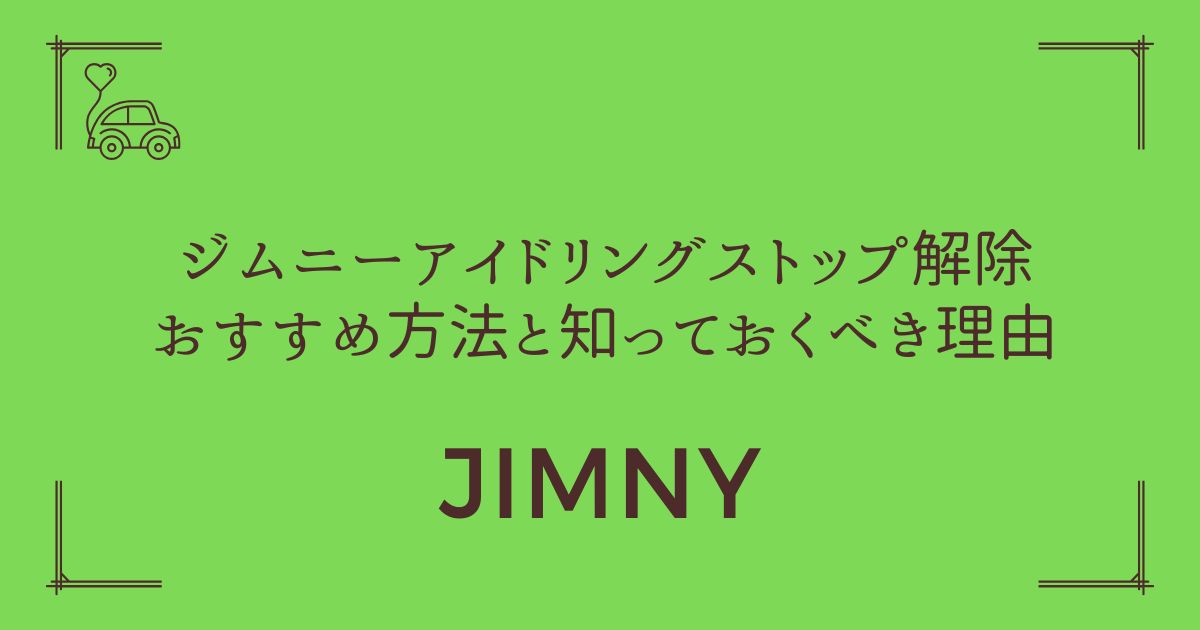 【5分で完了】ジムニーのアイドリングストップ解除おすすめ方法と知っておくべき理由