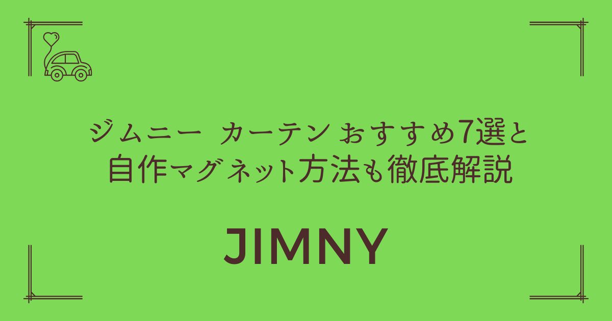 【わずか10秒で装着】ジムニー カーテン おすすめ7選と自作マグネット方法も徹底解説