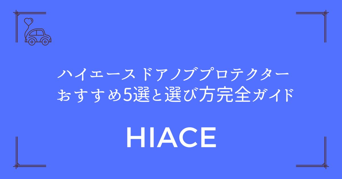 【キズ防止効果抜群！】ハイエース ドアノブプロテクター おすすめ5選と選び方完全ガイド