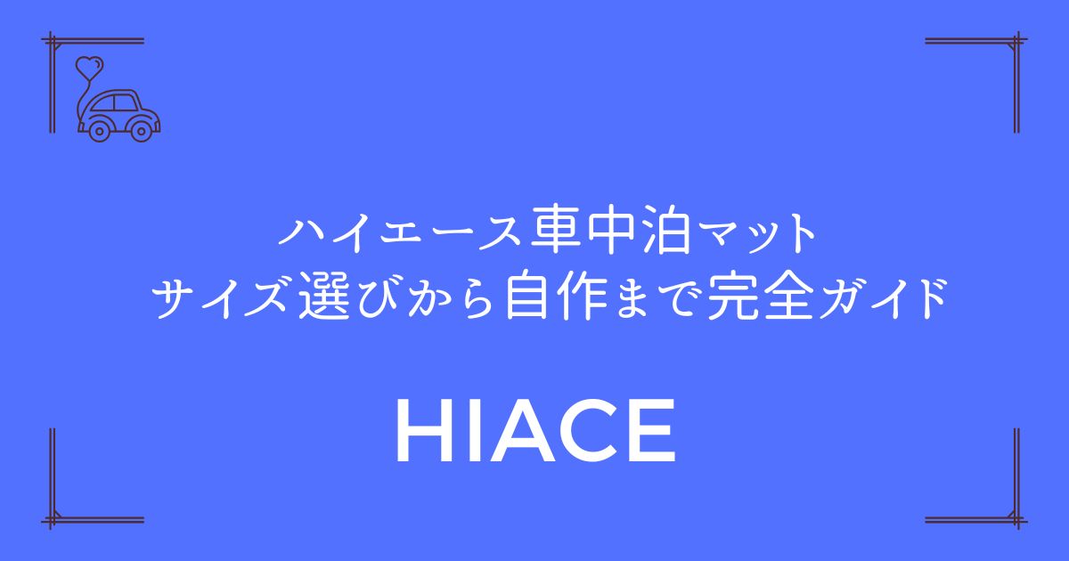 【コスパ最強】ハイエース車中泊マットおすすめはニトリで決まり！サイズ選びから自作まで完全ガイド
