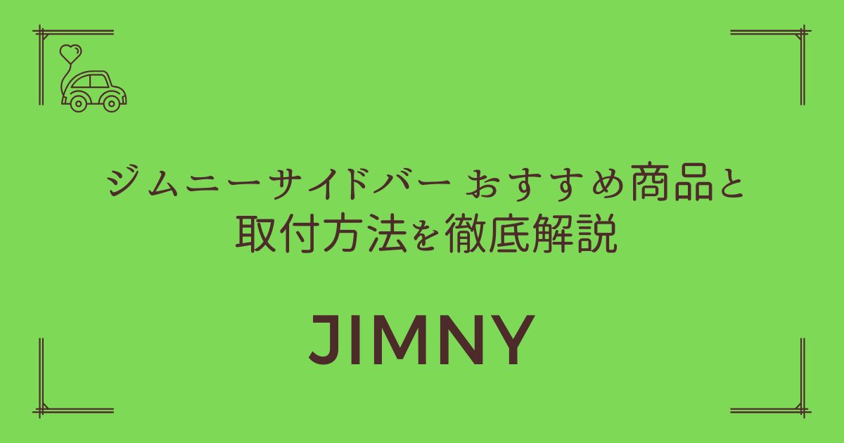 【デッドスペース活用術】ジムニー サイドバー おすすめ商品と取付方法を徹底解説