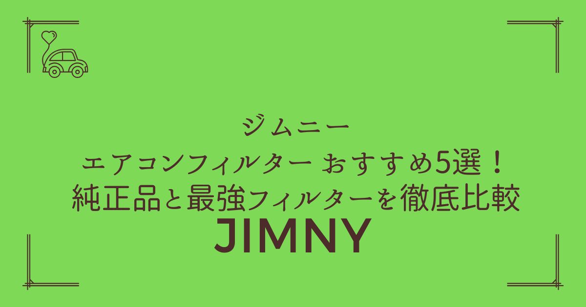 【今すぐ交換】ジムニー エアコンフィルター おすすめ5選！純正品と最強フィルターを徹底比較