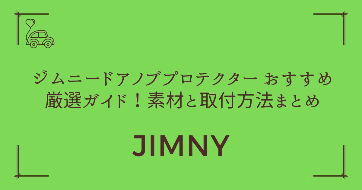 【傷ゼロ宣言】ジムニー ドアノブプロテクター おすすめ厳選ガイド！素材と取付方法まとめ
