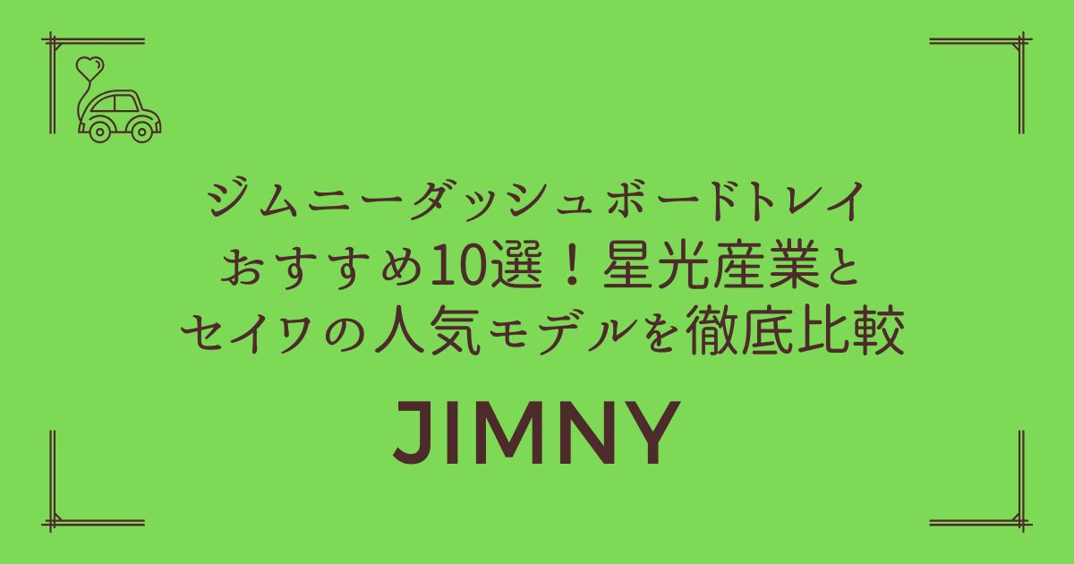 【収納力が倍増】ジムニー ダッシュボードトレイ おすすめ10選！星光産業とセイワの人気モデルを徹底比較