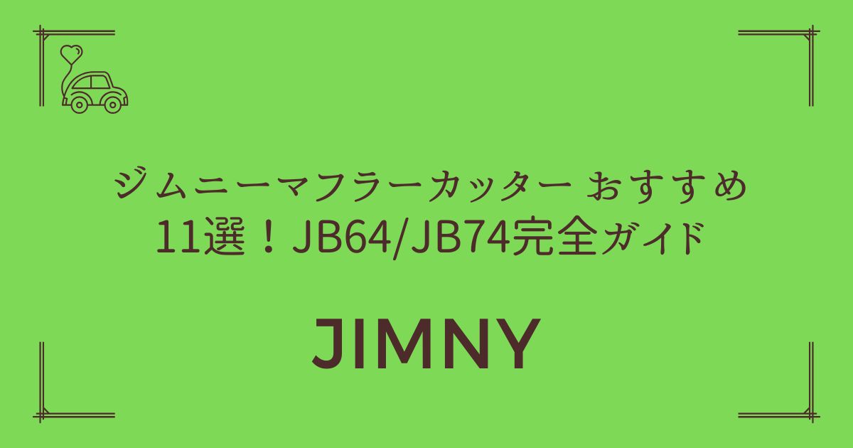 【取付簡単DIY】ジムニー マフラーカッター おすすめ11選！JB64/JB74完全ガイド