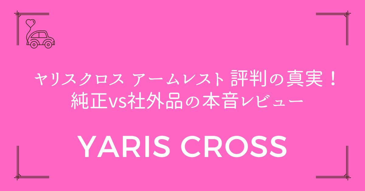 【口コミ徹底調査】ヤリスクロス アームレスト 評判の真実！純正vs社外品の本音レビュー