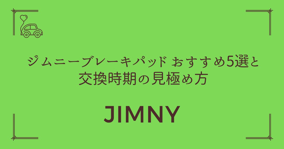 【命を守る選択】ジムニー ブレーキパッド おすすめ5選と交換時期の見極め方