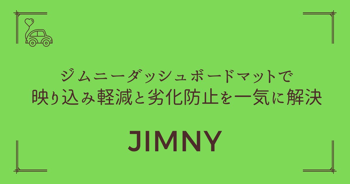 【夏の車内温度-20℃】ジムニー ダッシュボードマットで映り込み軽減と劣化防止を一気に解決