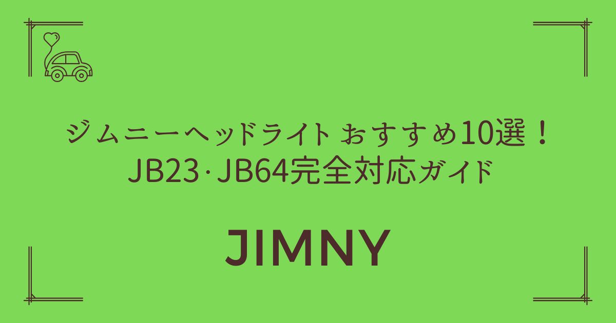 【夜間走破力が激変】ジムニー ヘッドライト おすすめ10選！JB23・JB64完全対応ガイド