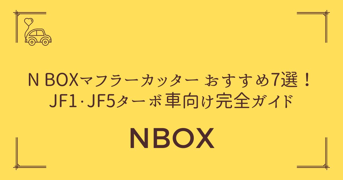 【失敗しない選び方】N BOX マフラーカッター おすすめ7選！JF1・JF5ターボ車向け完全ガイド