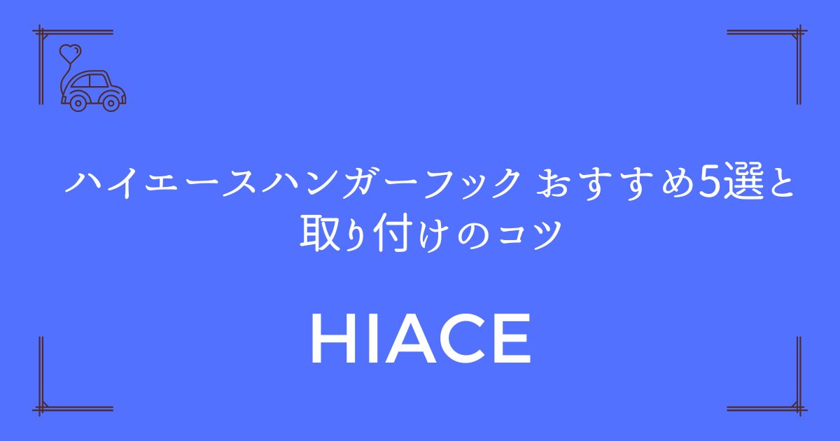 【失敗しない選び方】ハイエース ハンガーフック おすすめ5選と取り付けのコツ