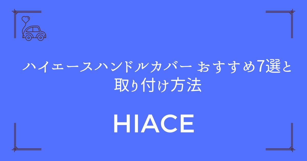 【失敗しない選び方公開】ハイエース ハンドルカバー おすすめ7選と取り付け方法