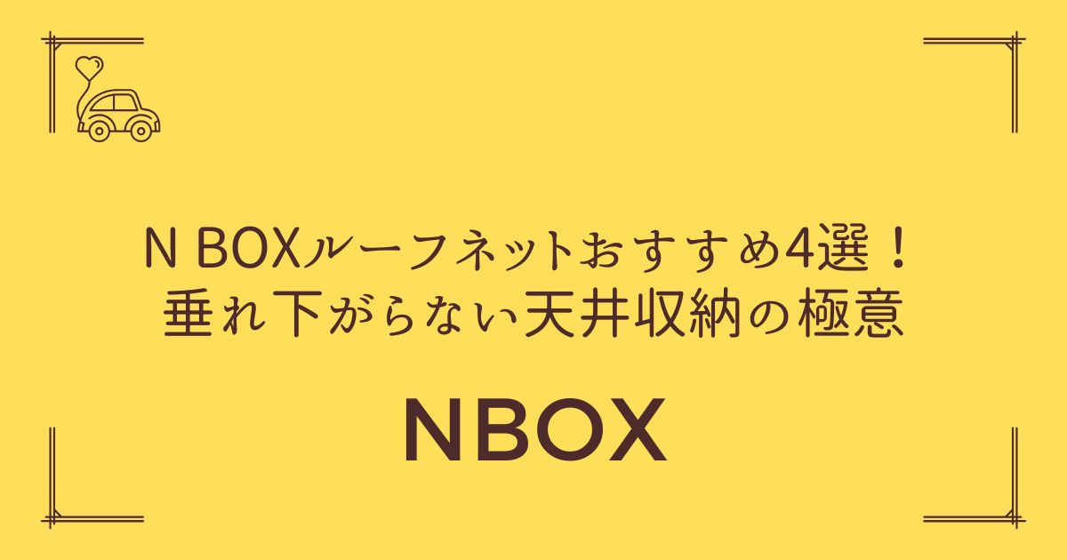 【完全収納術公開】N BOX ルーフネットおすすめ4選！垂れ下がらない天井収納の極意