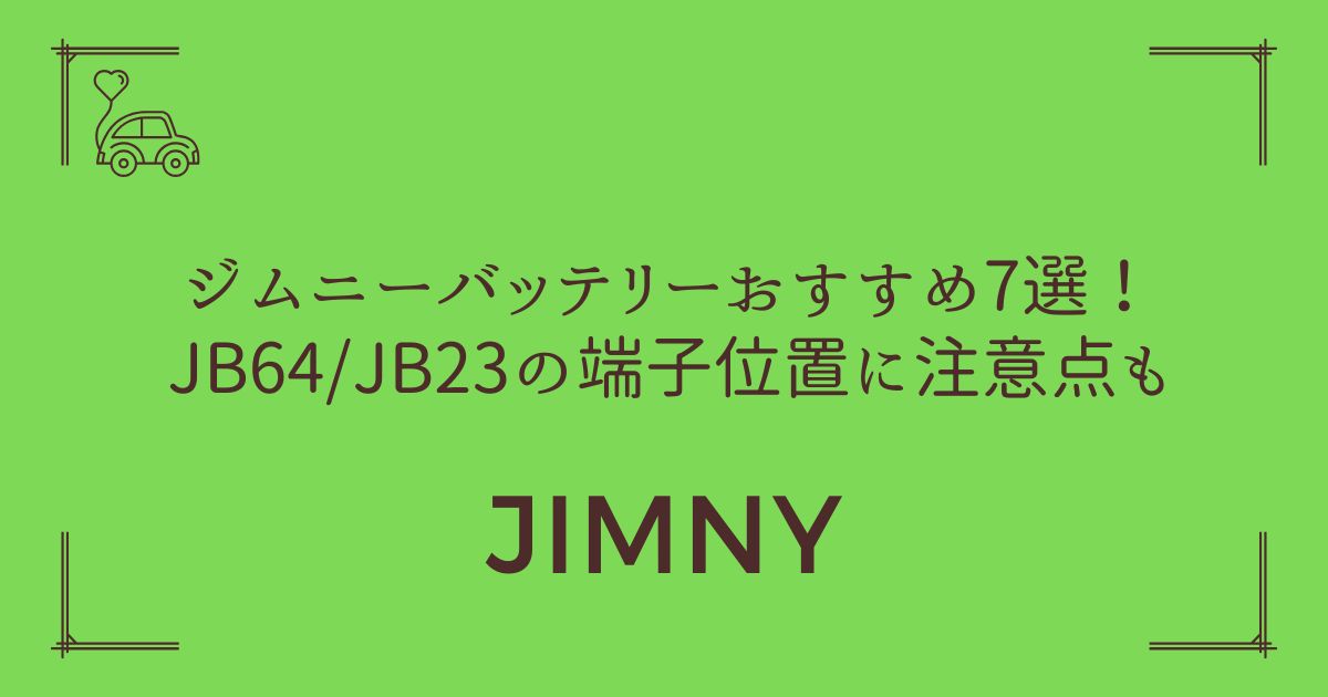 【容量アップで寿命2倍】ジムニーバッテリーおすすめ7選！JB64/JB23の端子位置に注意点も