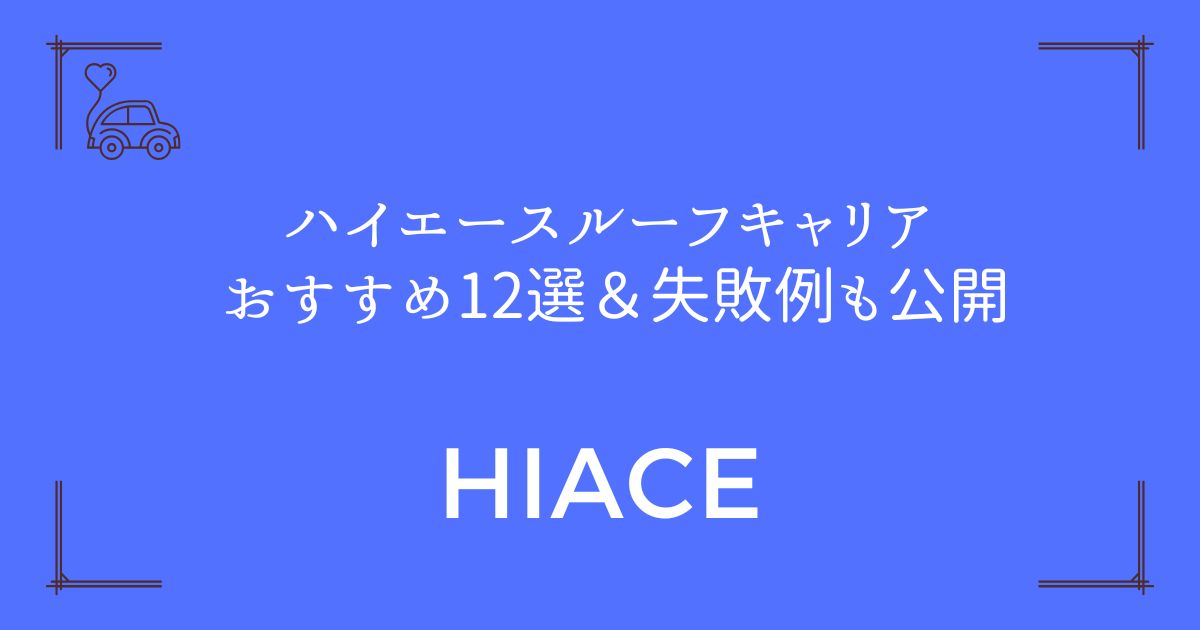 【後悔しない選び方】ハイエース ルーフキャリア おすすめ12選＆失敗例も公開