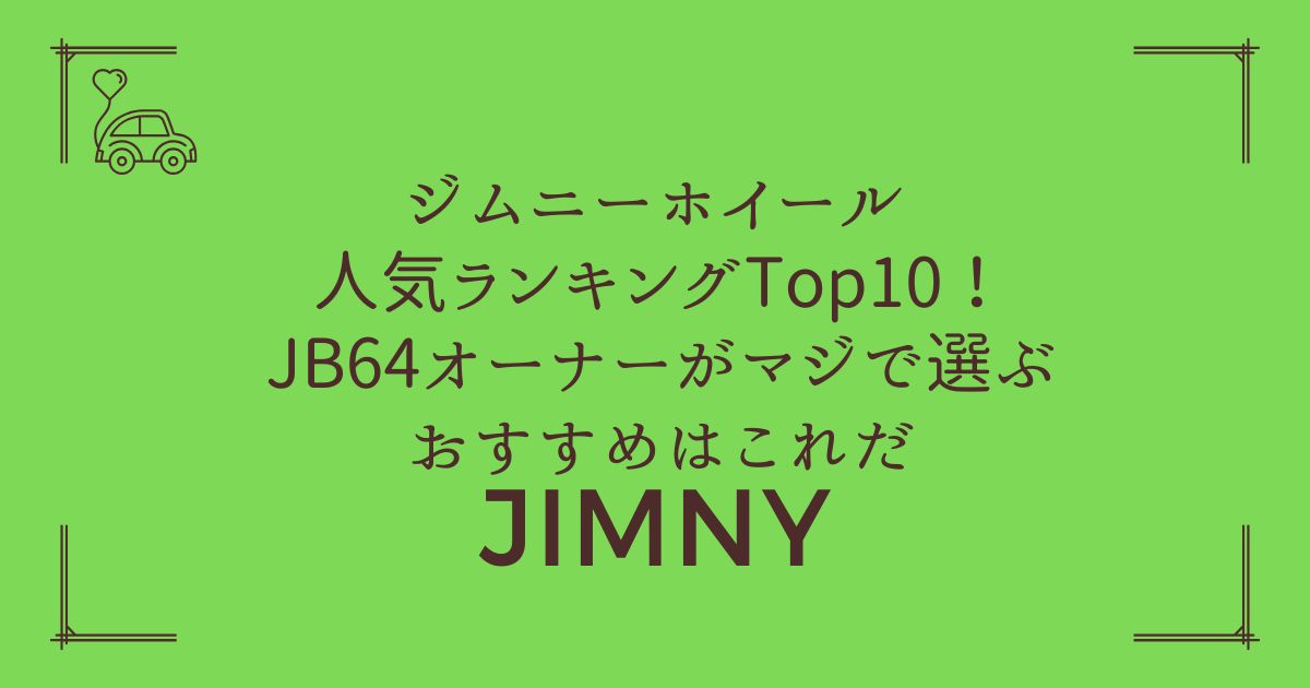 【徹底比較】ジムニー ホイール 人気ランキングTop10！JB64オーナーがマジで選ぶおすすめはこれだ