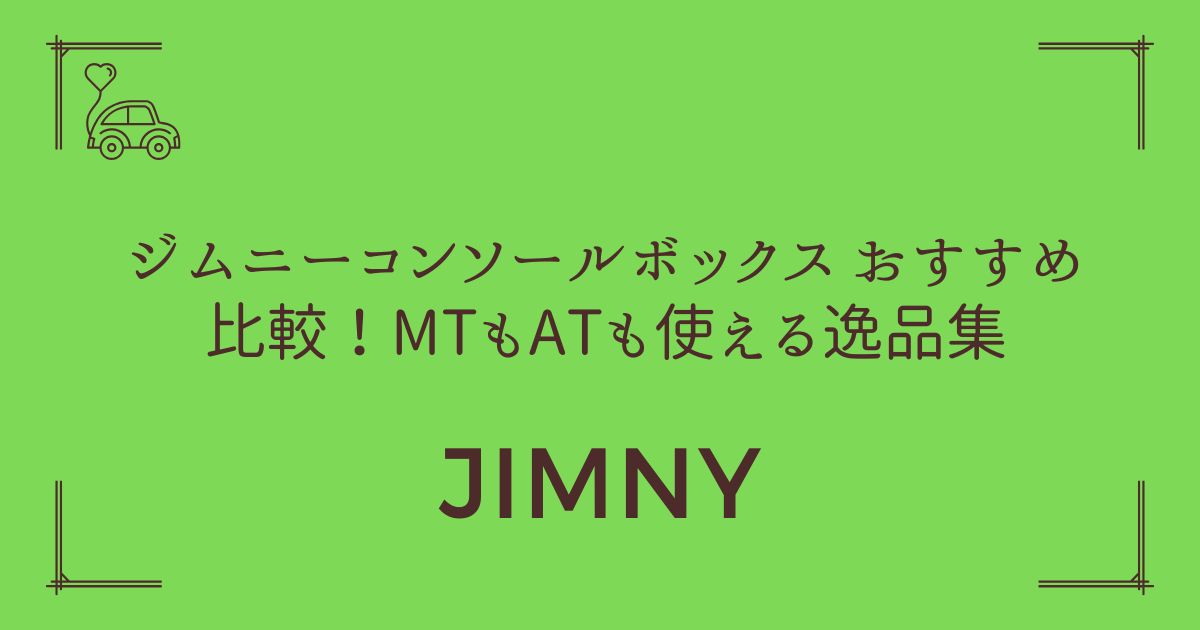 【愛車が生まれ変わる】ジムニー コンソールボックス おすすめ比較！MTもATも使える逸品集