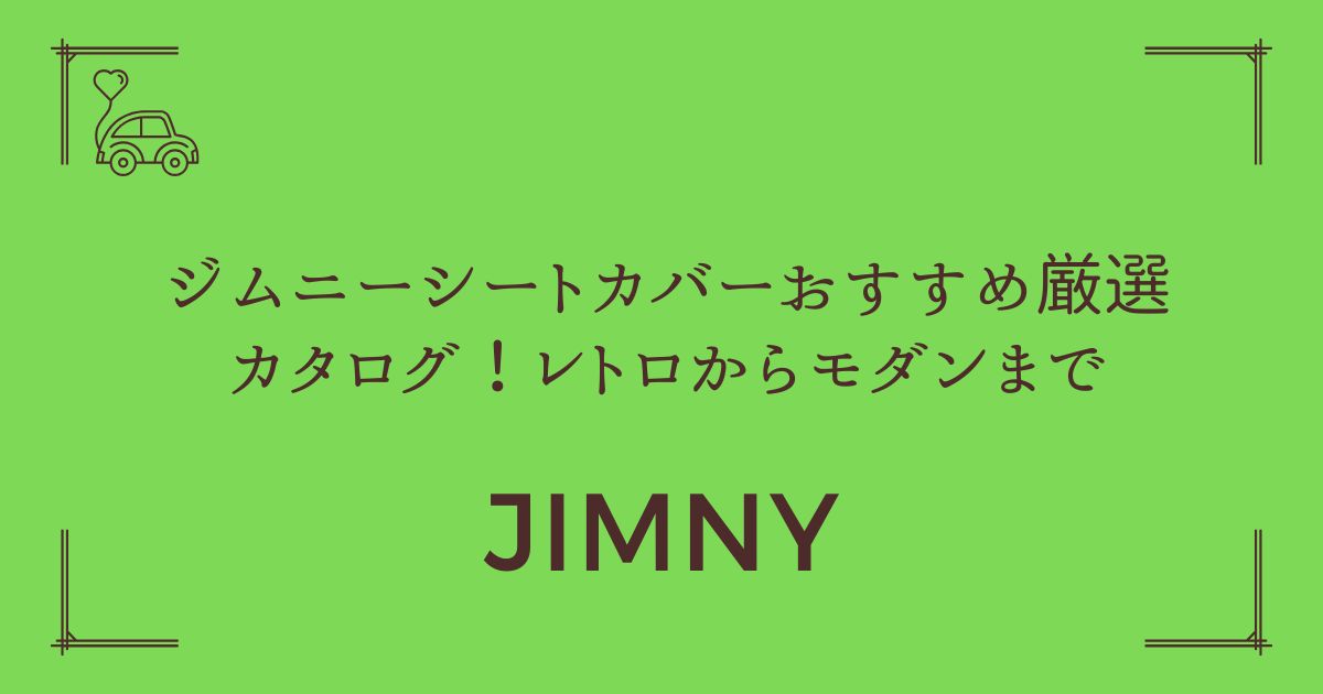 【愛車が生まれ変わる】ジムニーシートカバーおすすめ厳選カタログ！レトロからモダンまで
