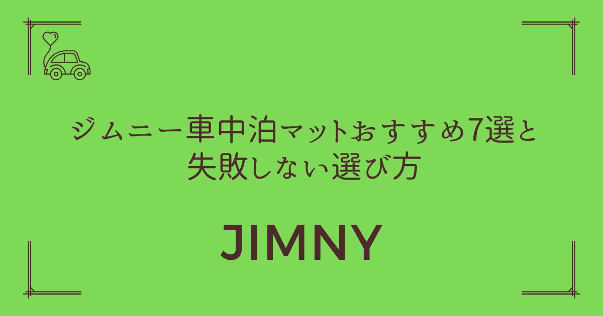 【段差ゼロで朝スッキリ】ジムニー車中泊マットおすすめ7選と失敗しない選び方