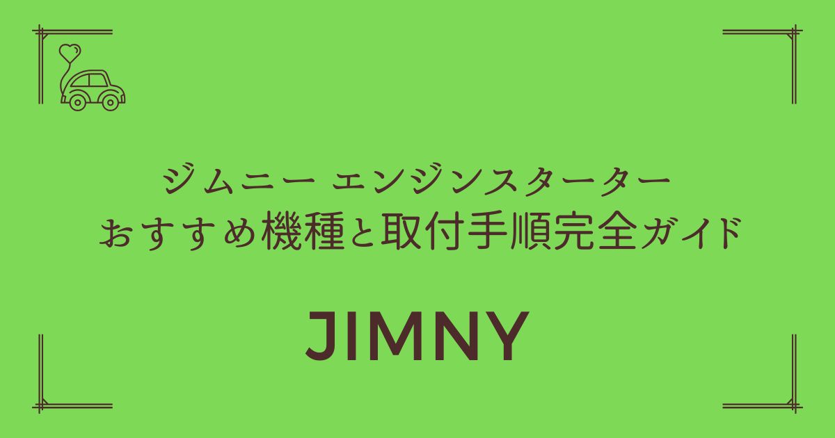 【氷点下でも安心】ジムニー エンジンスターター おすすめ機種と取付手順完全ガイド