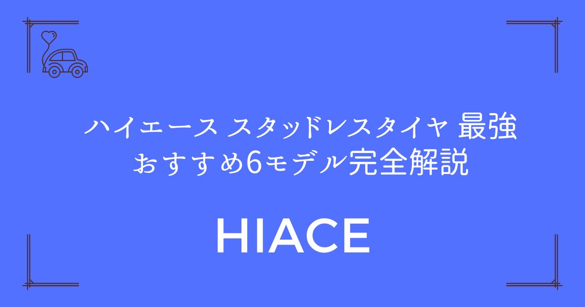 【氷雪路で差が出る】ハイエース スタッドレスタイヤ 最強おすすめ6モデル完全解説