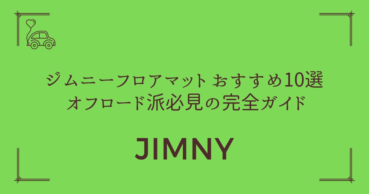 【泥だらけでも安心】ジムニー フロアマット おすすめ10選 オフロード派必見の完全ガイド