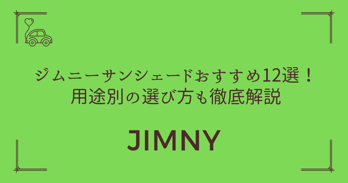 【真夏も涼しく快適】ジムニーサンシェードおすすめ12選！用途別の選び方も徹底解説