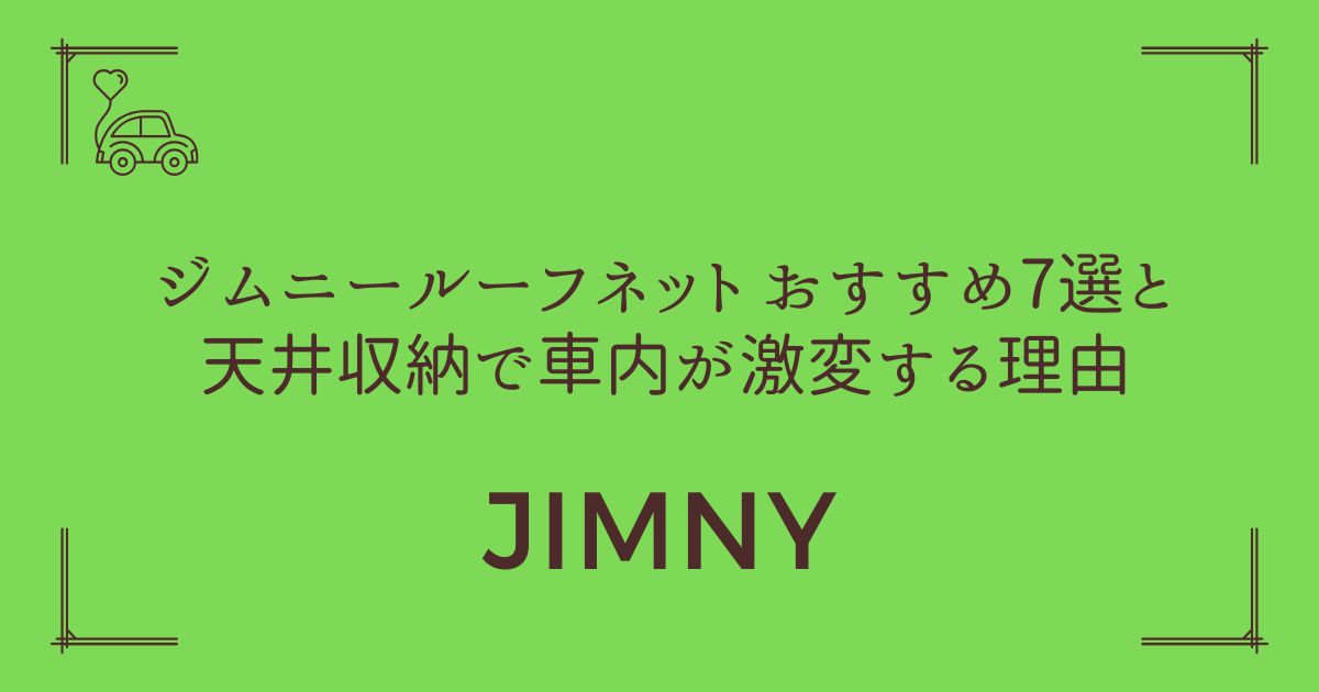 【空間革命】ジムニー ルーフネット おすすめ7選と天井収納で車内が激変する理由