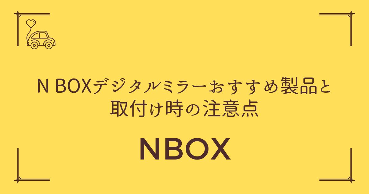 【純正のような仕上がり】N-BOXデジタルミラーおすすめ製品と取付け時の注意点
