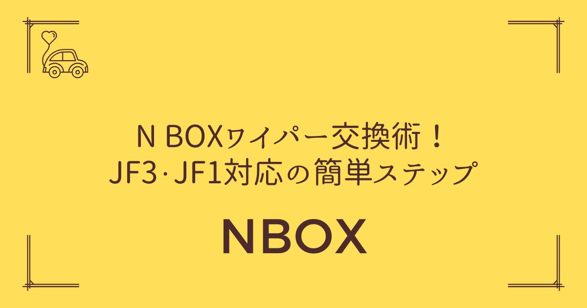 【素人でも5分で完了】N BOXワイパー交換術！JF3・JF1対応の簡単ステップ