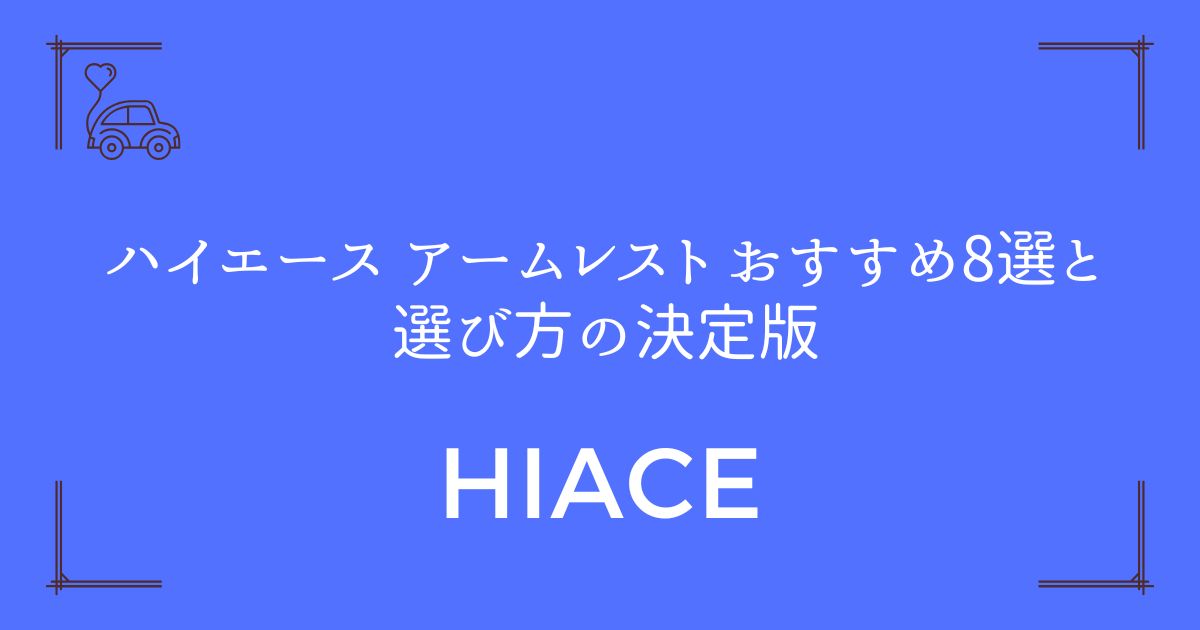 【腕の疲労が激減！】ハイエース アームレスト おすすめ8選と選び方の決定版