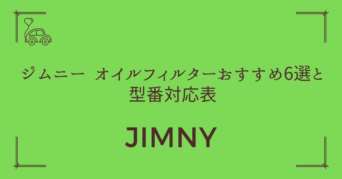 【見えない性能差を徹底解説】ジムニー オイルフィルターおすすめ6選と型番対応表