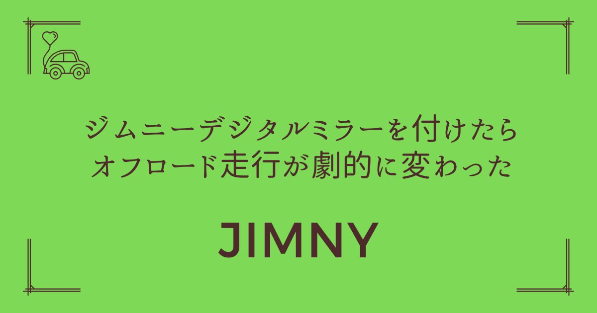 【視界革命】ジムニーにデジタルミラーを付けたらオフロード走行が劇的に変わった