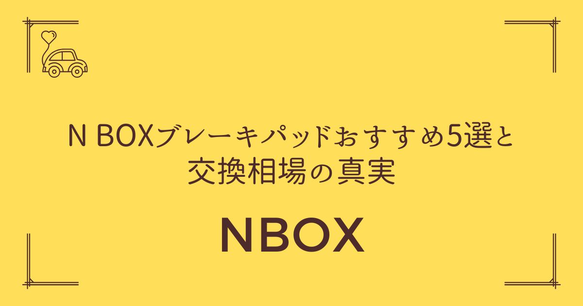 【費用を徹底比較】N BOXブレーキパッドおすすめ5選と交換相場の真実