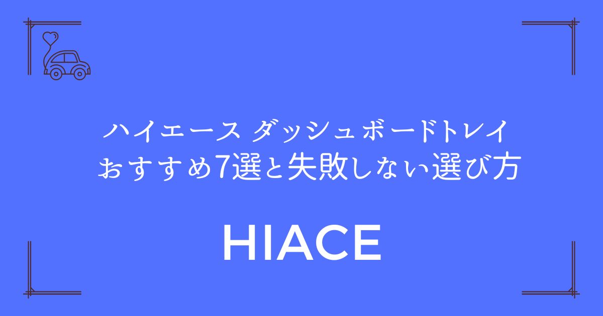 【購入前必見！】ハイエース ダッシュボードトレイ おすすめ7選と失敗しない選び方