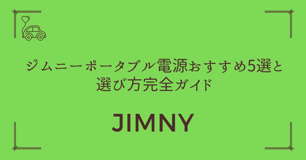 【車中泊が劇的に快適に】ジムニーのポータブル電源おすすめ5選と選び方完全ガイド