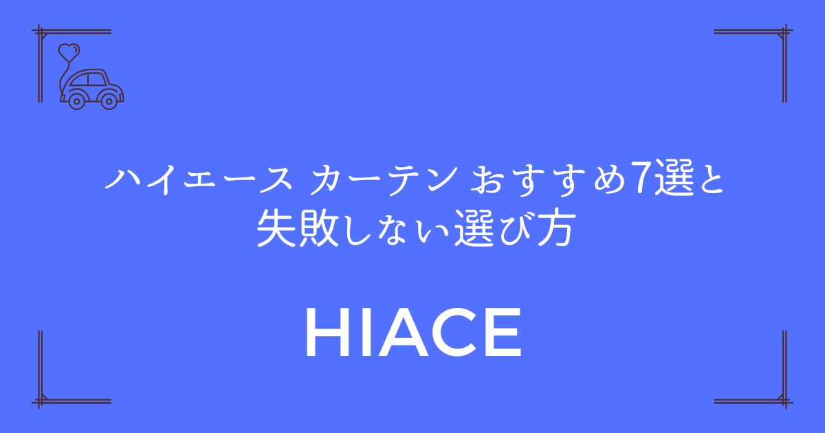 【車内が5秒で快適空間に】ハイエース カーテン おすすめ7選と失敗しない選び方