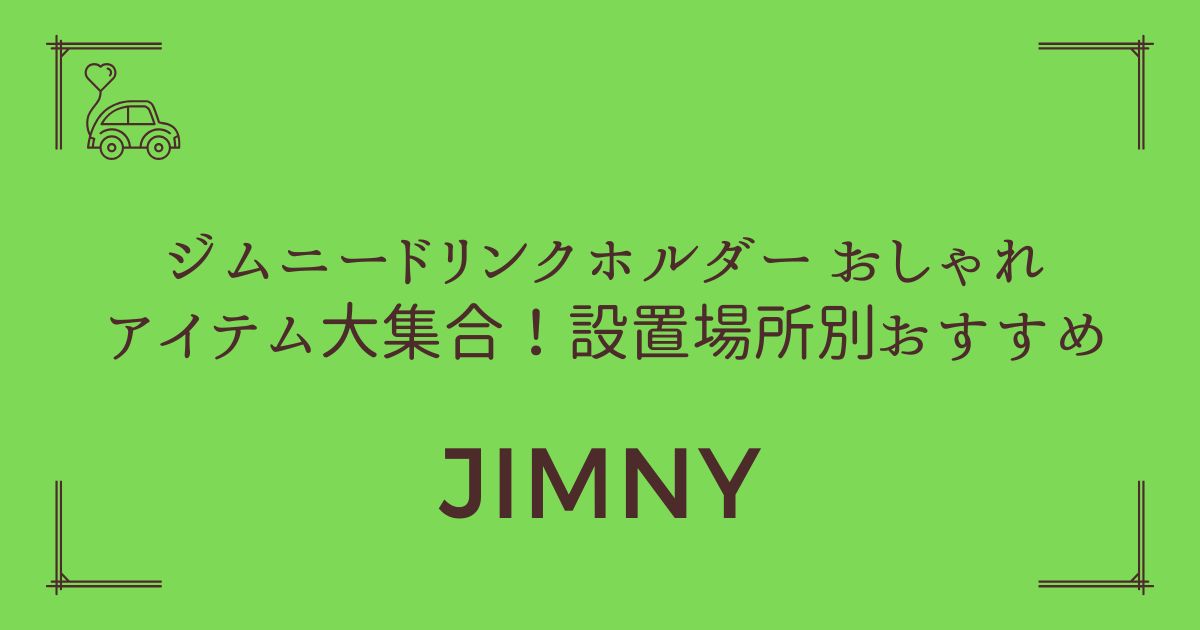 【車内が劇的に変わる】ジムニー ドリンクホルダー おしゃれアイテム大集合！設置場所別おすすめ