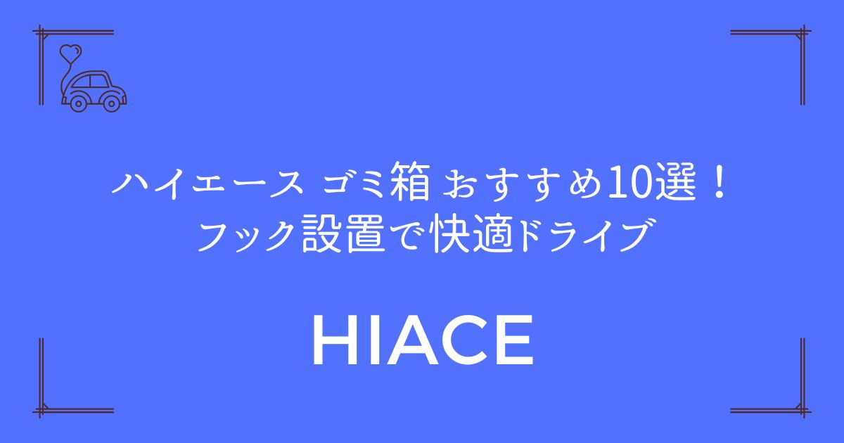 【車内が劇的に変わる】ハイエース ゴミ箱 おすすめ10選！フック設置で快適ドライブ