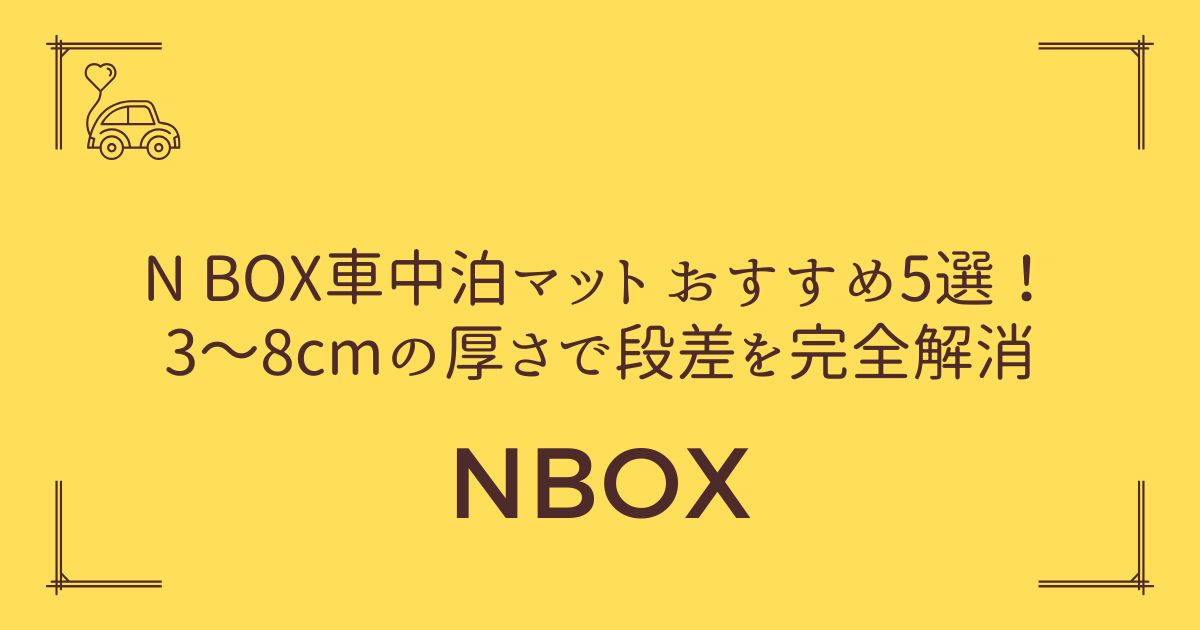【車内が劇的に快適！】NBOX車中泊マット おすすめ5選！3～8cmの厚さで段差を完全解消