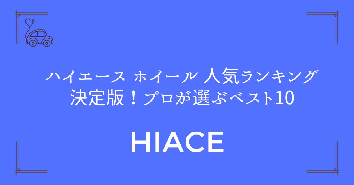 【車検対応保証】ハイエース ホイール 人気ランキング決定版！プロが選ぶベスト10