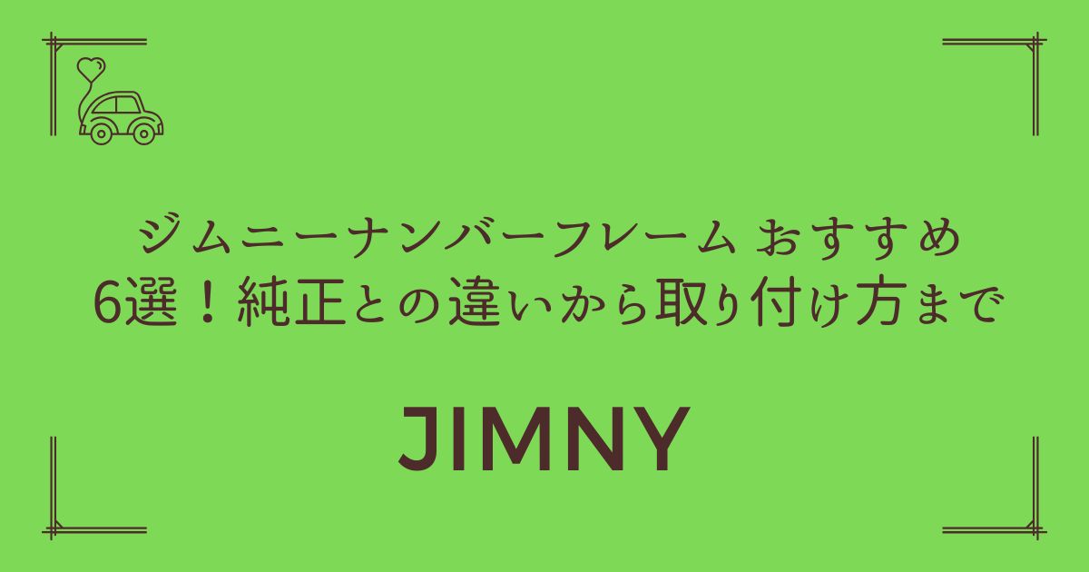 【選び方完全ガイド】ジムニー ナンバーフレーム おすすめ6選！純正との違いから取り付け方まで