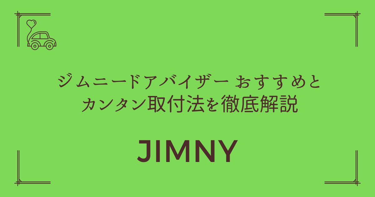 【選ぶべき5選】ジムニー ドアバイザー おすすめとカンタン取付法を徹底解説