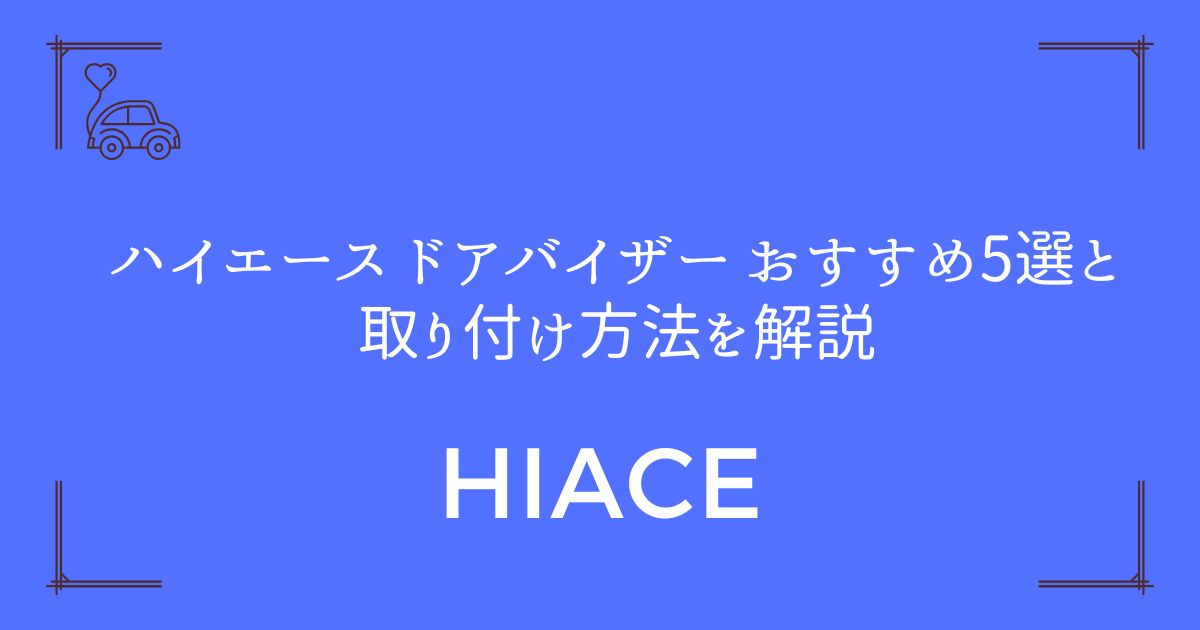 【雨の日も快適！】ハイエース ドアバイザー おすすめ5選と取り付け方法を解説