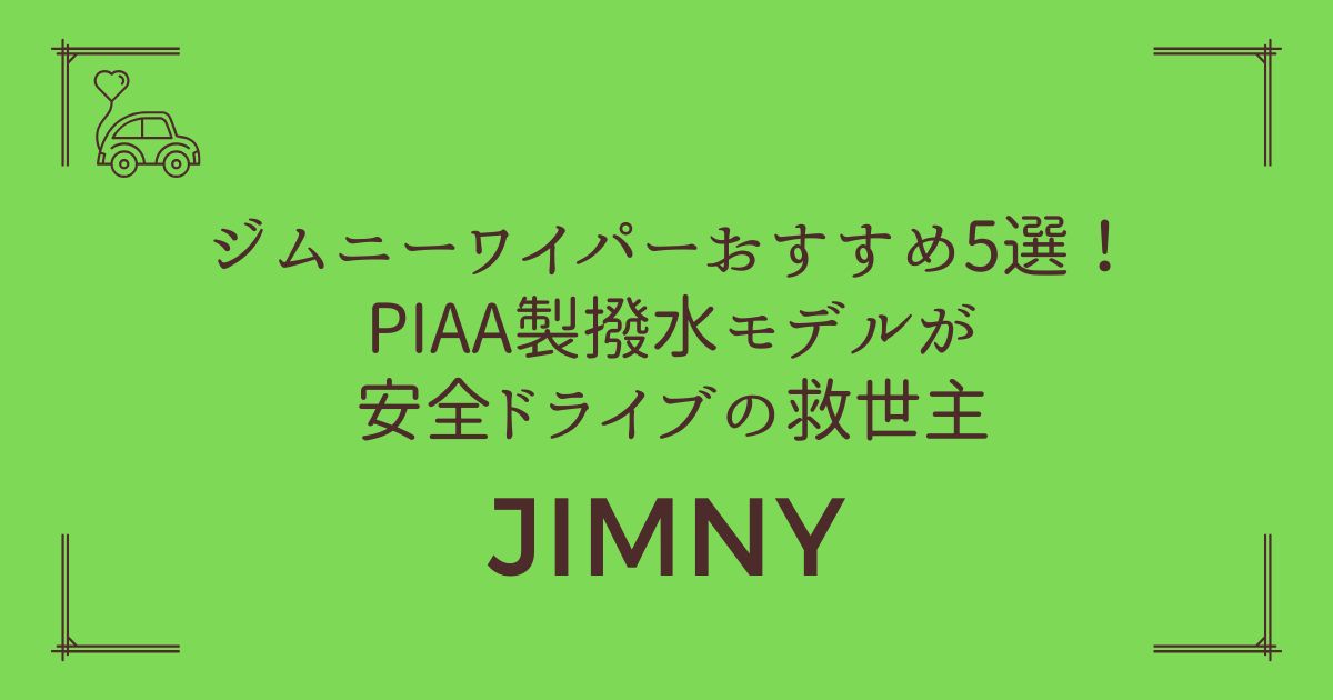 【雨の視界が劇的向上】ジムニーワイパーおすすめ5選！PIAA製撥水モデルが安全ドライブの救世主