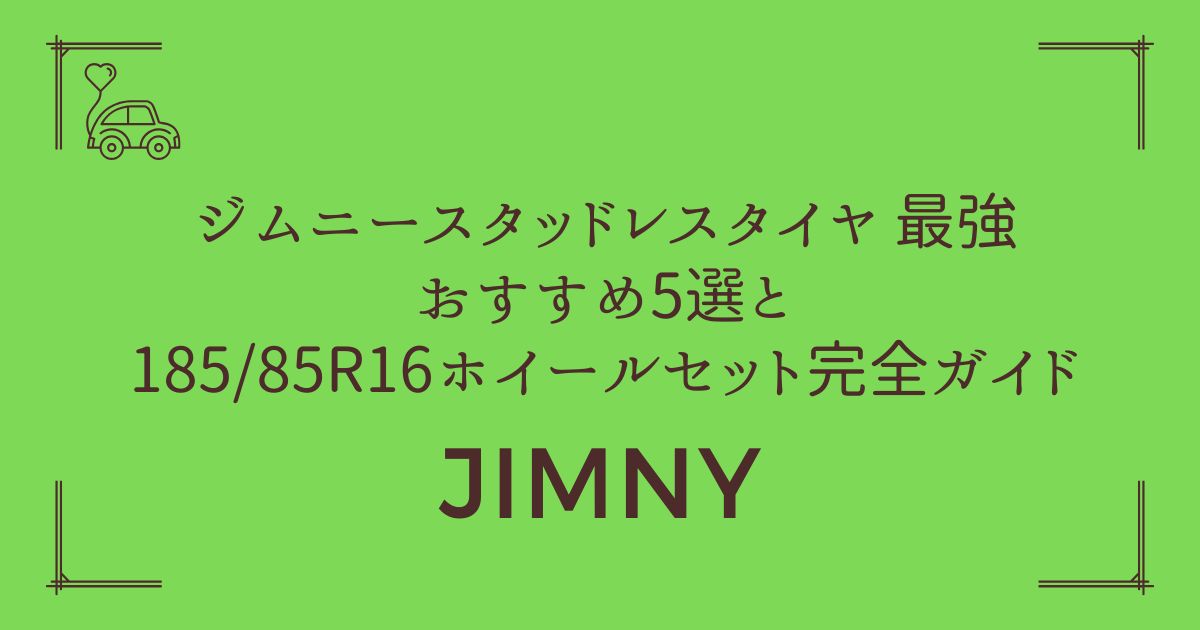 【雪道無双】ジムニー スタッドレスタイヤ 最強おすすめ5選と185/85R16ホイールセット完全ガイド